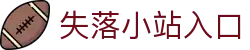 失落小站入口 - 海角社区官网最新大陆域名